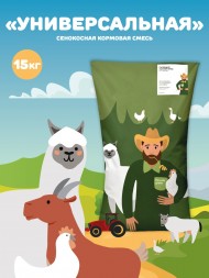 Универсальная сенокосная кормовая смесь, 15 кг