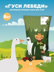 Пастбищная кормовая смесь для водоплавающих птиц Гуси-лебеди, 8 кг  