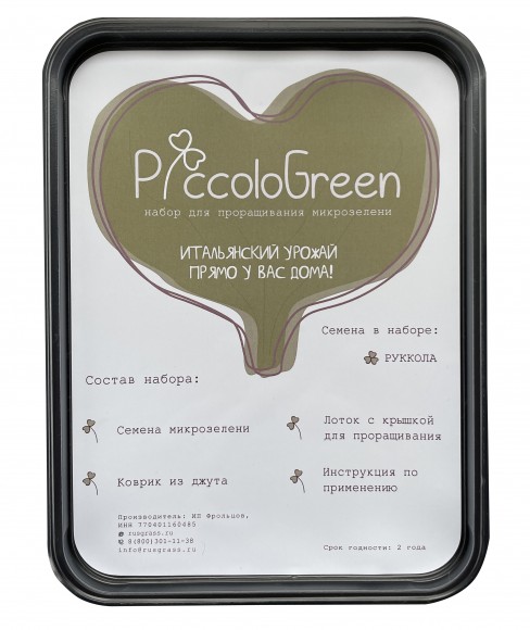 Набор для проращивания микрозелени (руккола) PiccoloGreen