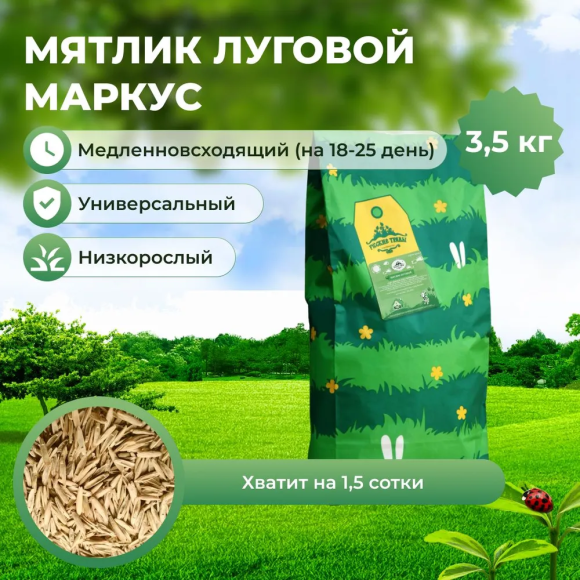 Мятлик луговой Маркус (3,5 кг)