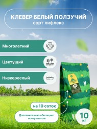 Клевер белый Лифлекс (10 кг) Клевер белый Лифлекс (10 кг)