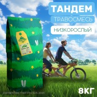 Низкорослый газон Тандем 8 кг Низкорослый газон Тандем 8 кг