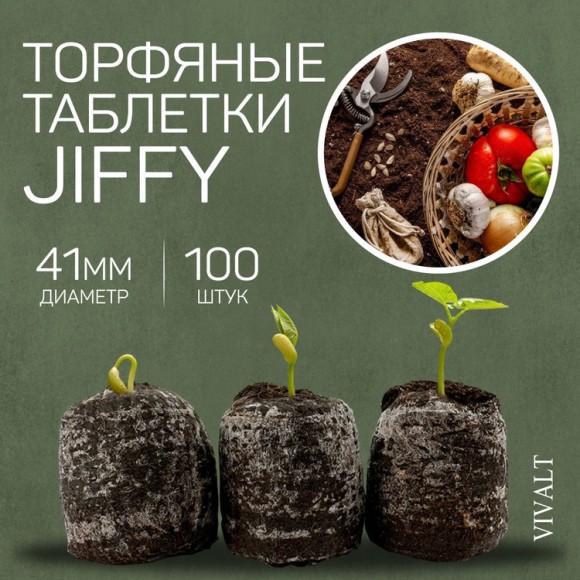 Торфяные таблетки для рассады Jiffy (Джиффи) в сеточке PLA 41 мм 100 шт
