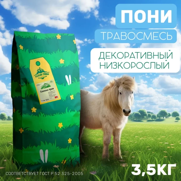 Травосмесь Пони 3,5 кг
