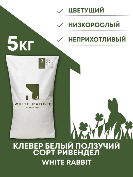 Клевер белый ползучий сорт Ривендел  White Rabbit, 5 кг