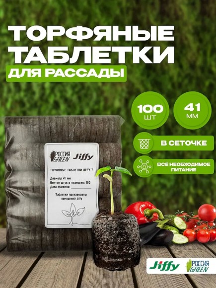 Торфяные таблетки Jiffy-7 41 мм. Упаковка 100 шт.