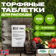 Торфяные таблетки Jiffy-7 24 мм. Упаковка 100 шт.