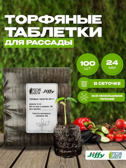 Торфяные таблетки Jiffy-7 24 мм. Упаковка 100 шт.