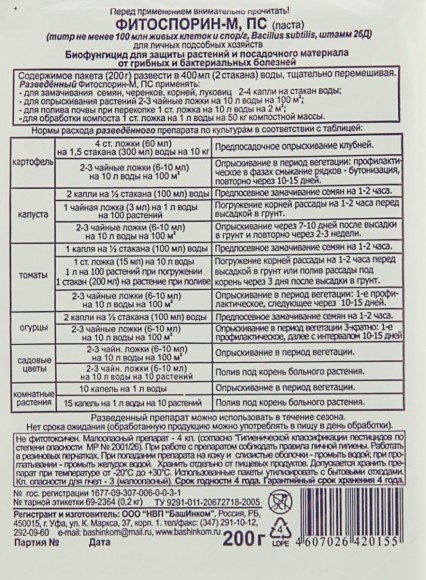 Универсальный микробиологический препарат Фитоспорин-М (паста), 200 г 