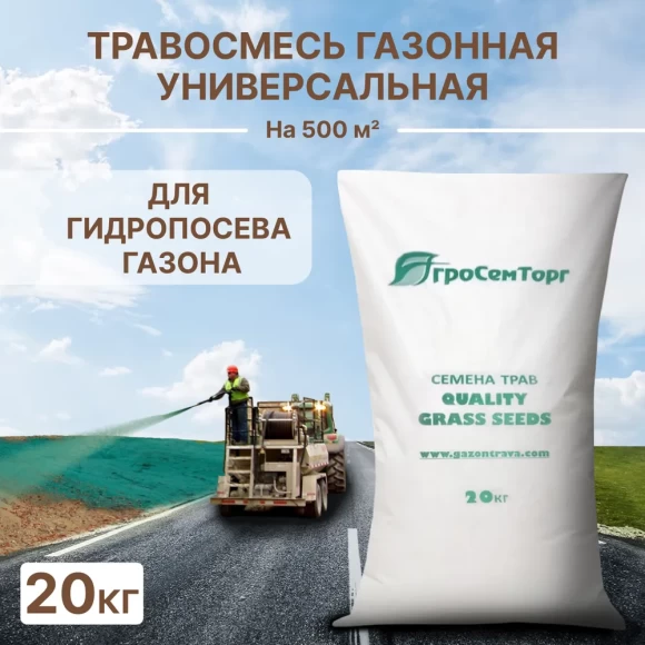 Травосмесь для гидропосева "Универсальная" АСТ, 20 кг