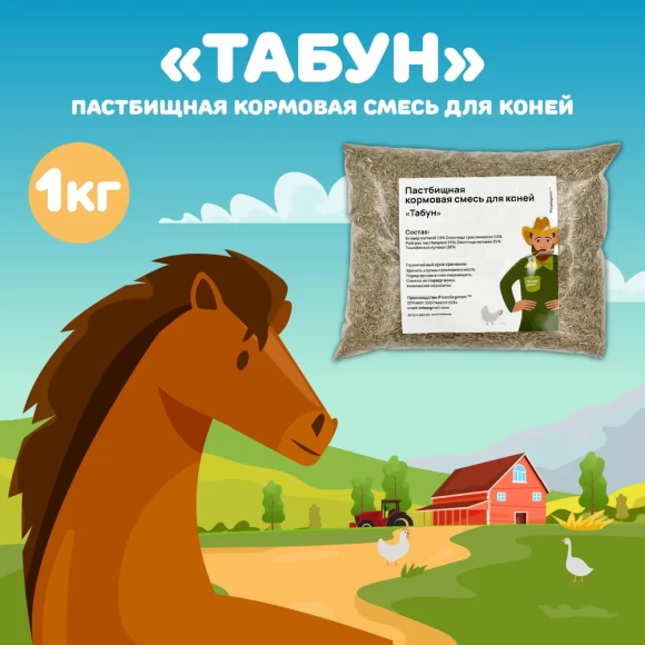 Пастбищная кормовая травосмесь для коней "Табун", 1 кг