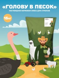 Пастбищная кормовая смесь для страусов Голову в песок, 15 кг