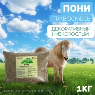 Низкорослая декоративная газонная трава Пони 1 кг Низкорослая декоративная газонная трава Пони 1 кг